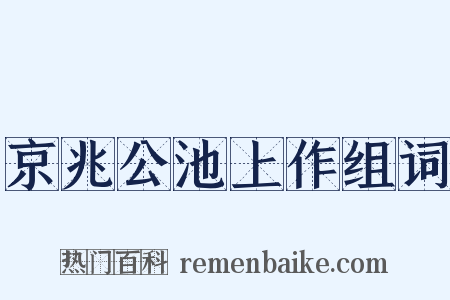 京兆公池上作组词是什么意思的图片